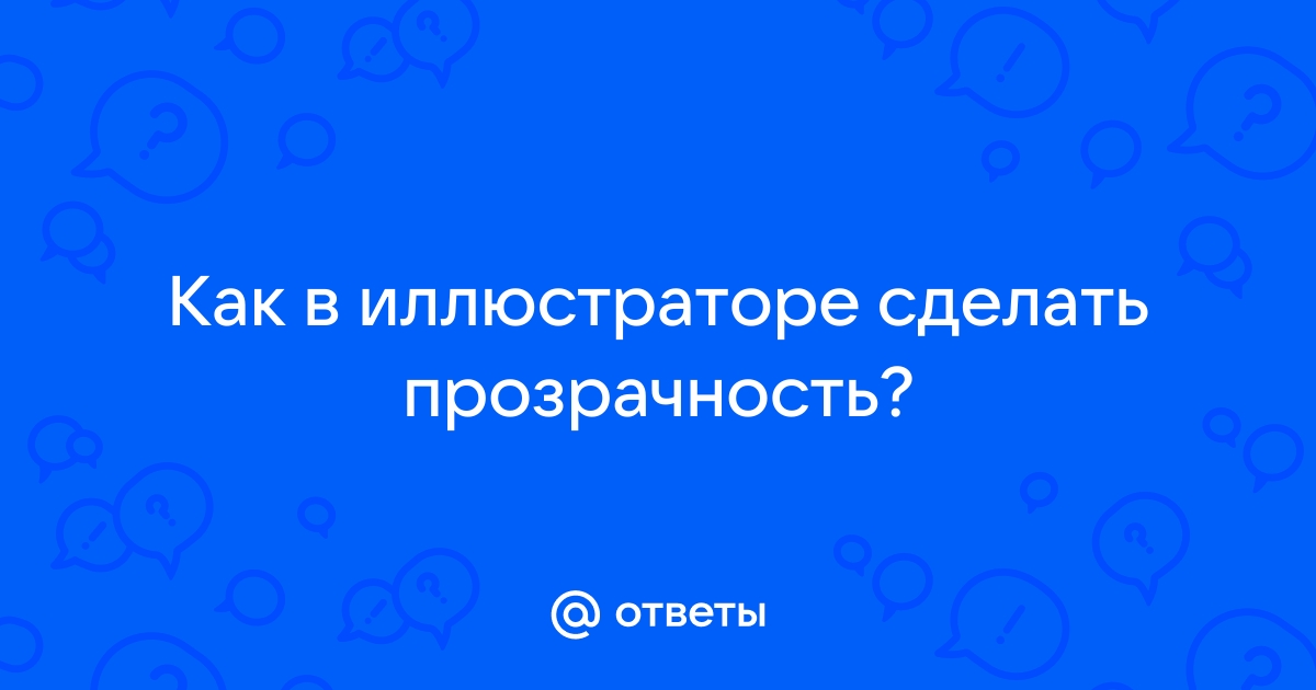 Прозрачность фона в иллюстраторе