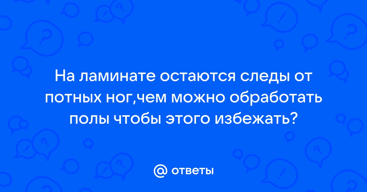 Почему на ламинате остаются следы от ног