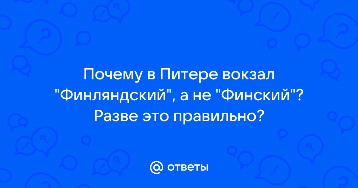 Финляндский вокзал — Википедия