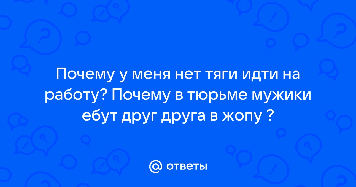 Сотрудник на работе трахает в жопу своего сотрудника смотреть порно онлайн или скачать