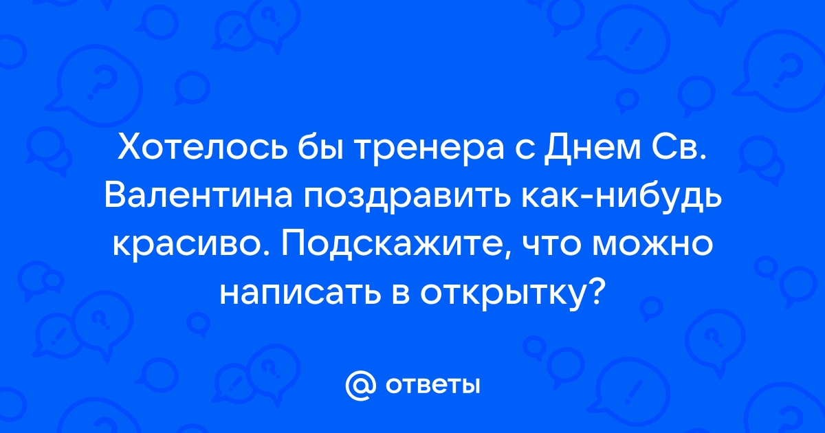 Поздравление тренера с днем рождения своими - 67 фото