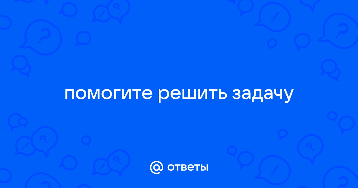 Владелец фирмы по производству и установке пластиковых окон за месяц потратил 1000000 задача