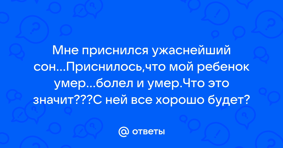 Смерть ребенка во сне как символ изменений в жизни