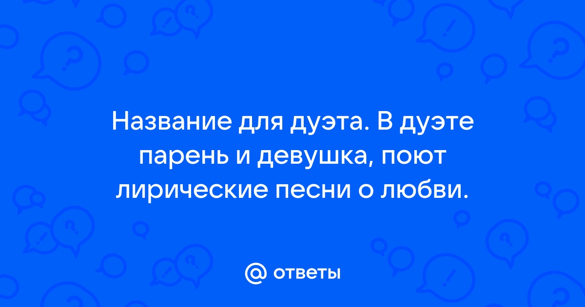 Название для дуэта