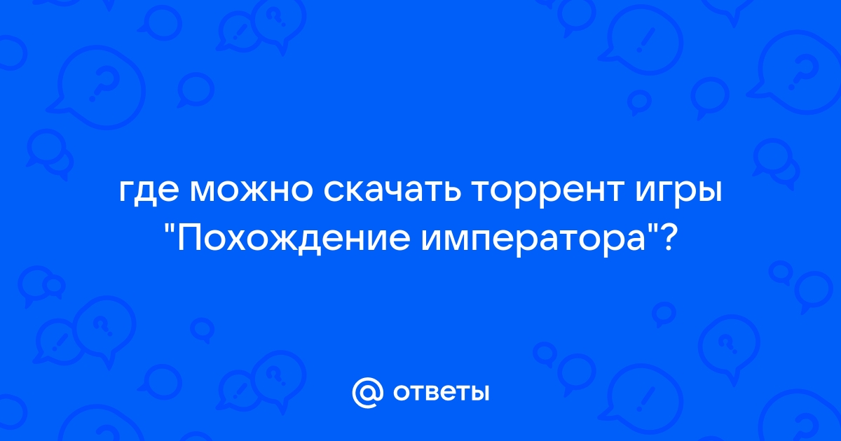 Через торрент игру похождение императора