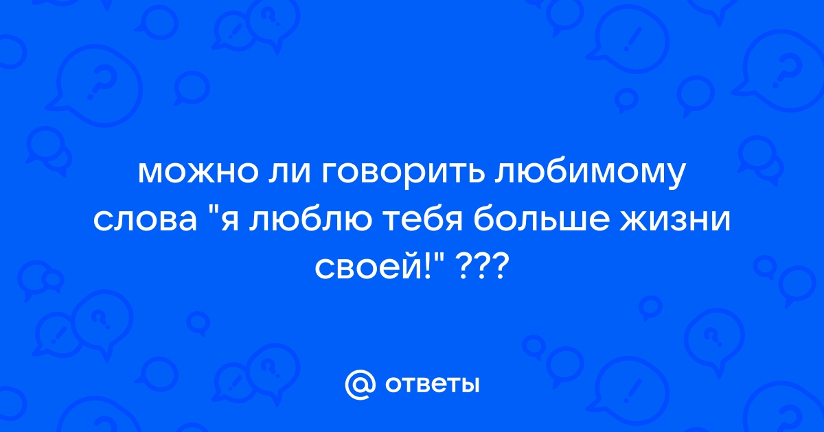 Стихи я люблю тебя больше жизни любимая