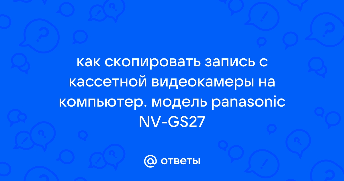 Panasonic nv gs6 как подключать к компьютеру