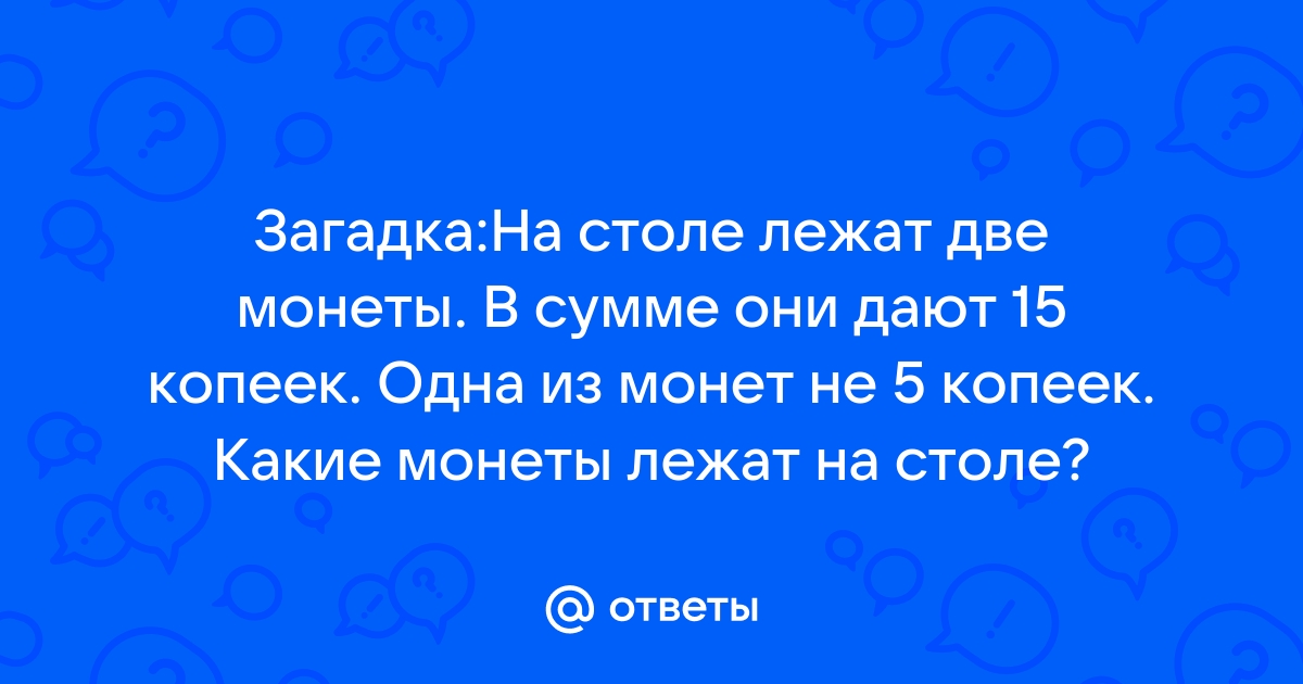 На столе лежит 2 монеты в сумме 3 рубля но одна из них не рубль