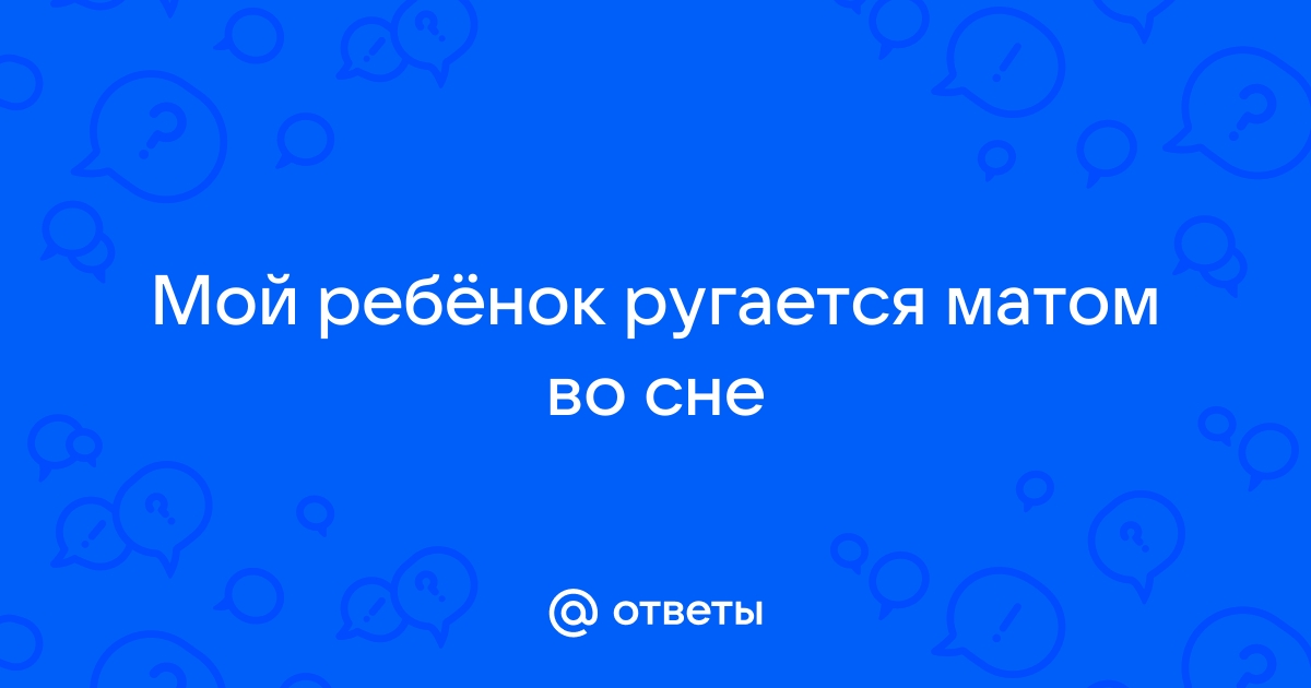 Мой ребенок начал ругаться матом: вот как я попыталась с этим справиться