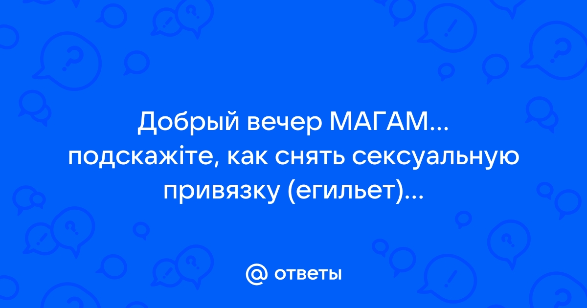 приворот на парня женщину девушку мужа жену