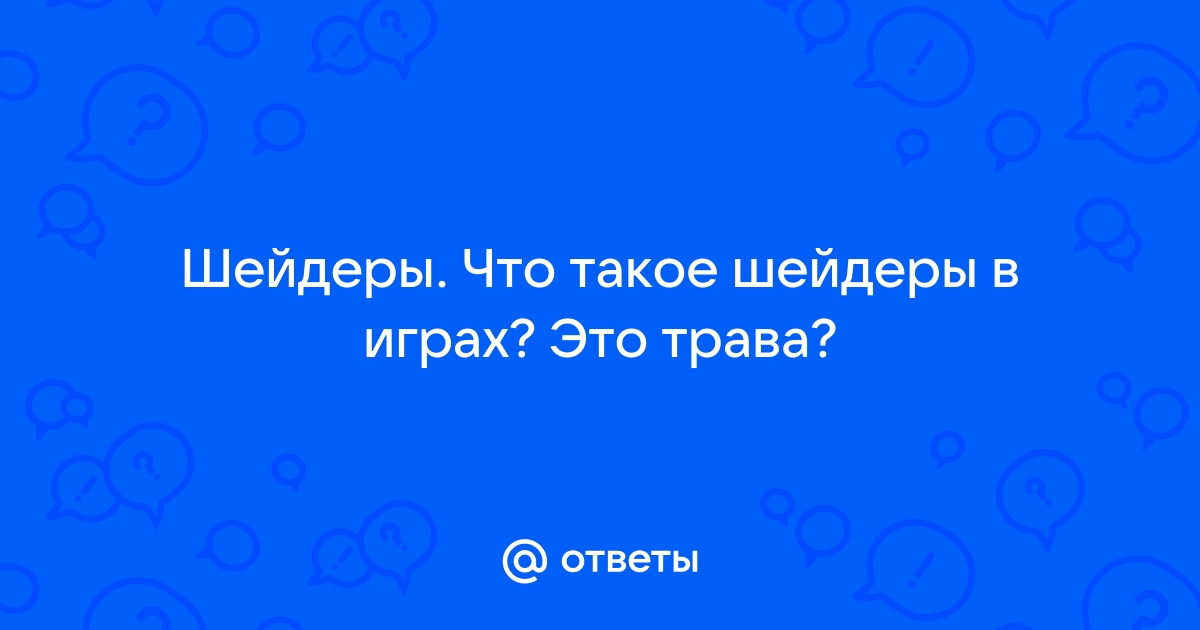 Что делать если шейдеры лагают на мощном компьютере