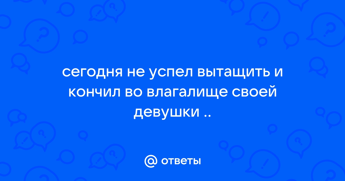 Не успел вытащить член и кончил в блондинку по полной программе на dentpractice.ru