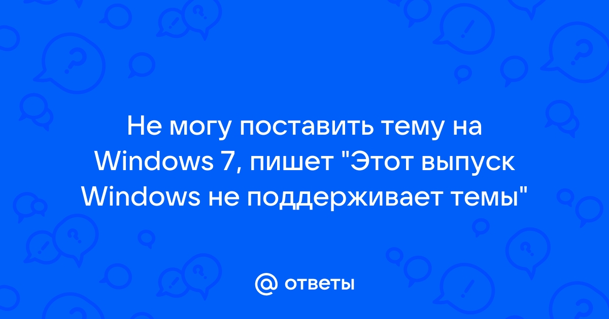 Этот выпуск windows не поддерживает темы