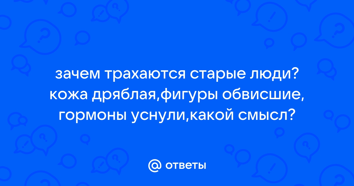 пожилые люди трахают пожилых людей