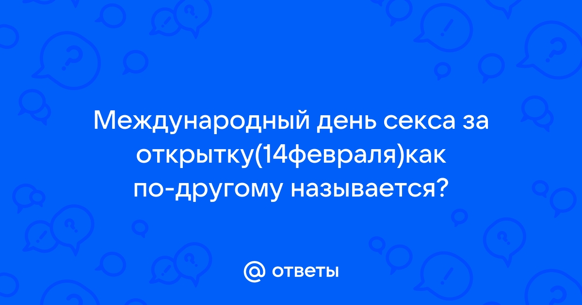 С днем секса за открытку! - Курилка - Не про работу - Форум об интернет-маркетинге