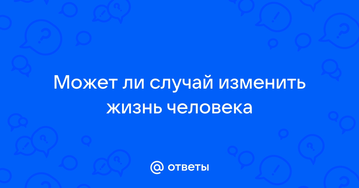 Может ли случай изменить жизнь после бала