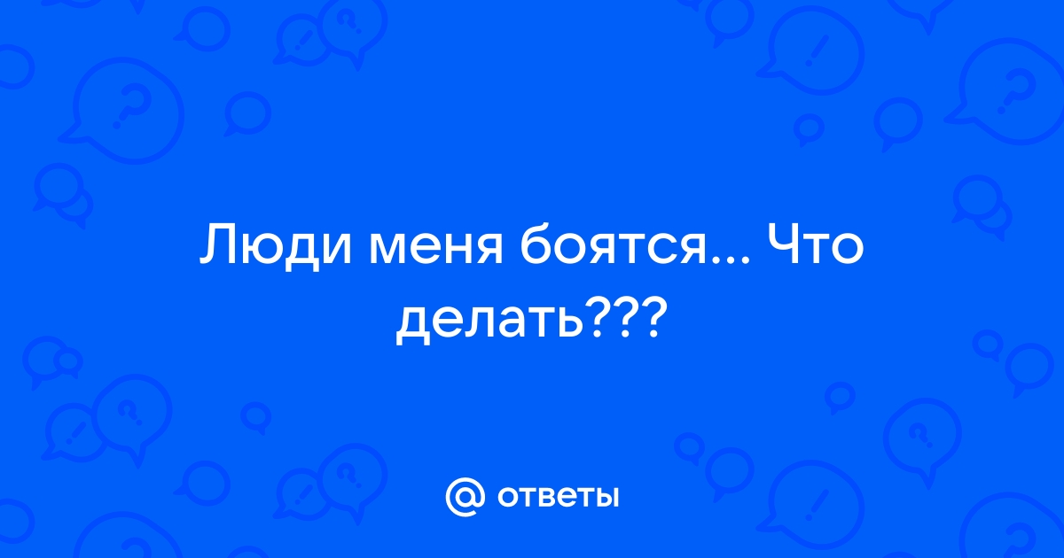 Что такое страх отвержения