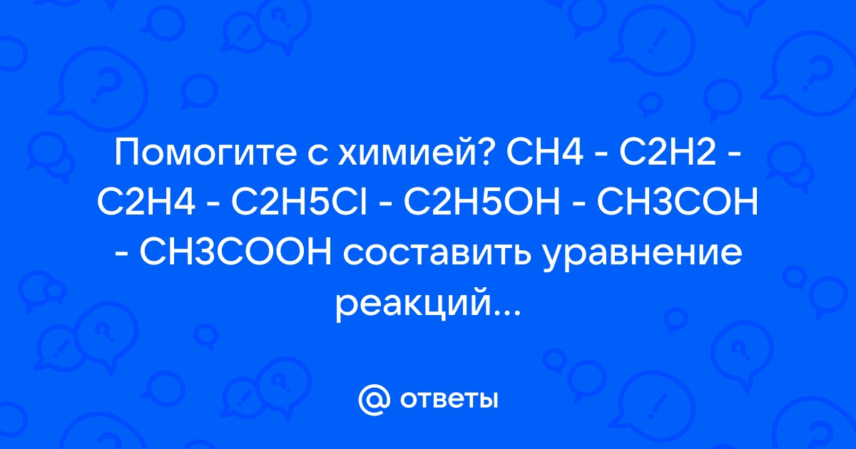 Mail.ru CH4 C2H2 C2H4 C2H5Cl