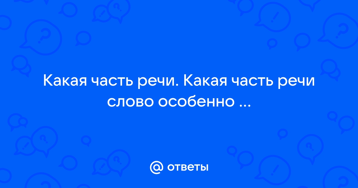 Морфологический разбор наречия «Особенно»