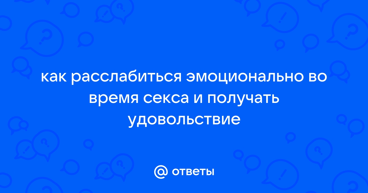 Секреты наслаждения. Как женщине получить максимум удовольствия от секса? | Аргументы и Факты