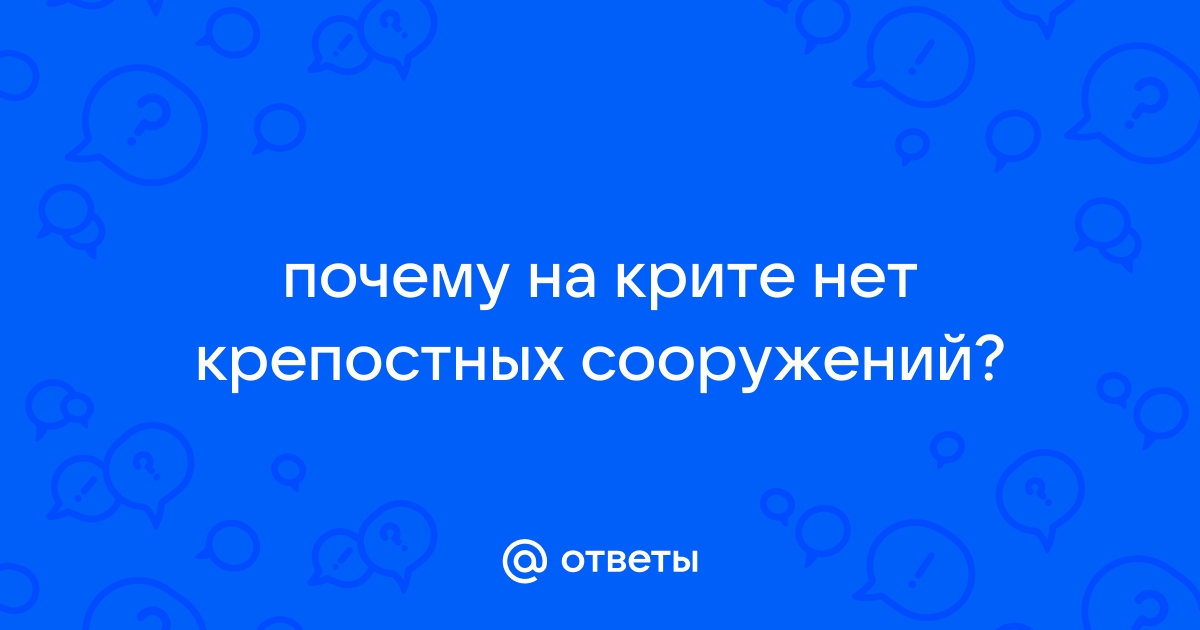 Почему на крите нет крепостных сооружений