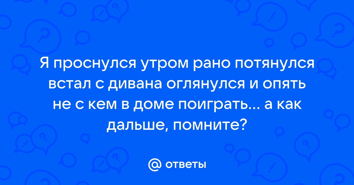 Просыпаясь утром рано вытащив себя с дивана