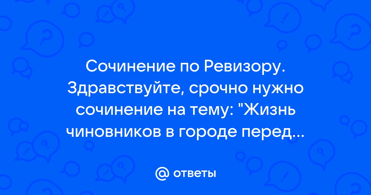 Почему чиновники боятся ревизора