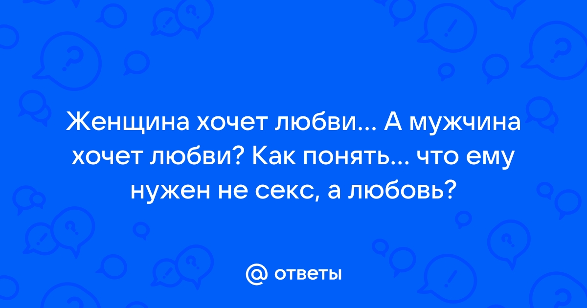 Почему мужчины хотят секса, а женщины любви · Краткое содержание книги Пиза