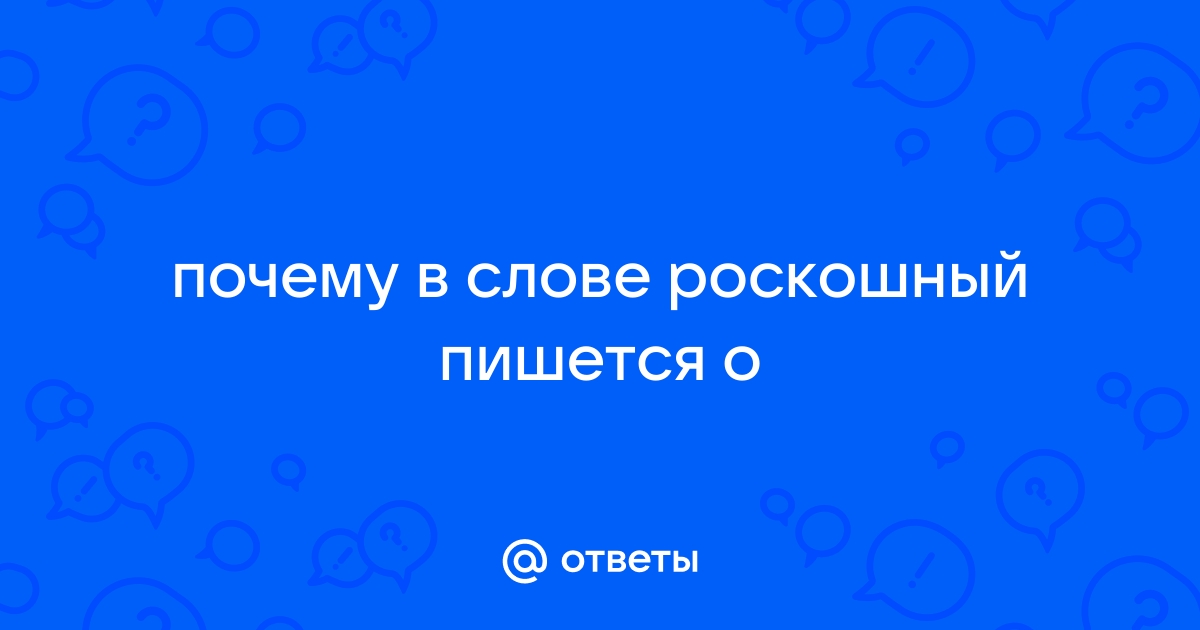 Роскошная как пишется. Роскошь слово. Роскошное слово. Как пишется слово роскошь. Роскошный как пишется.