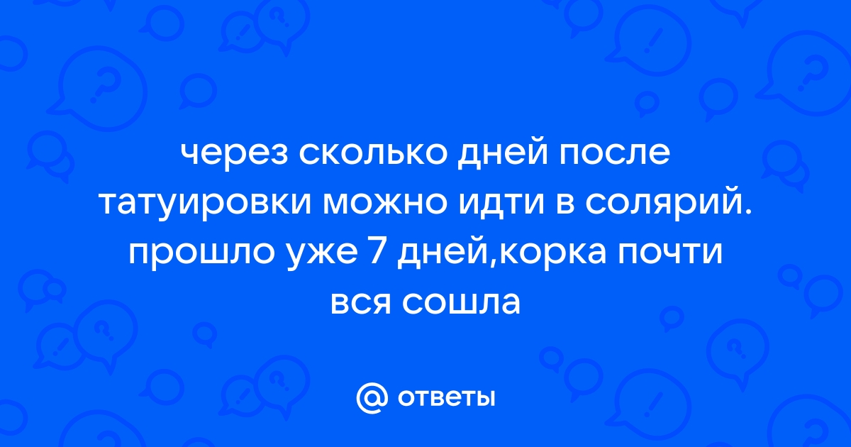 Можно ли с тату ходить в солярий или на пляж?