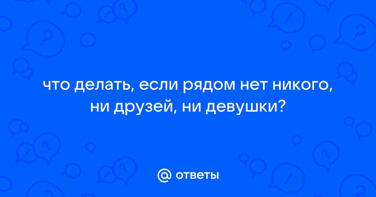 Люди без друзей, как вы живете?