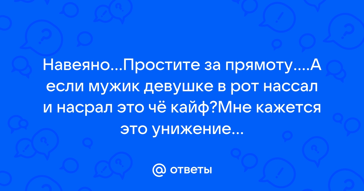 Нассали в рот парню и насрали - XXX порно ролик бесплатно