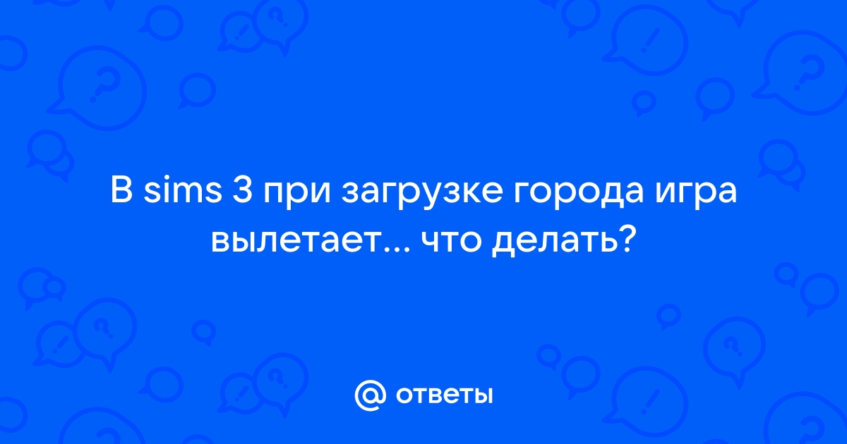 симс 3 вылетает при загрузке города | Дзен