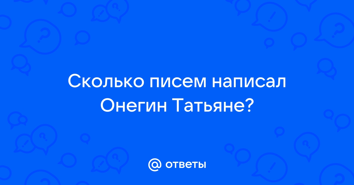 Сравнительный анализ писем Татьяны и Онегина