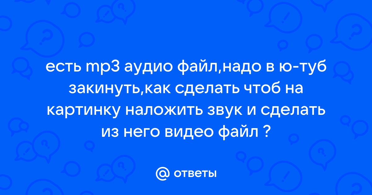 Наложить аудио на картинку онлайн