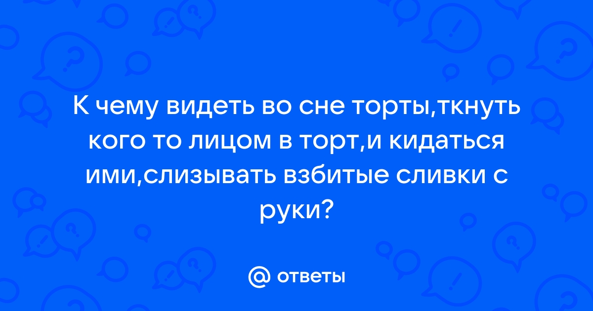 Сонник торт: к чему снится торт