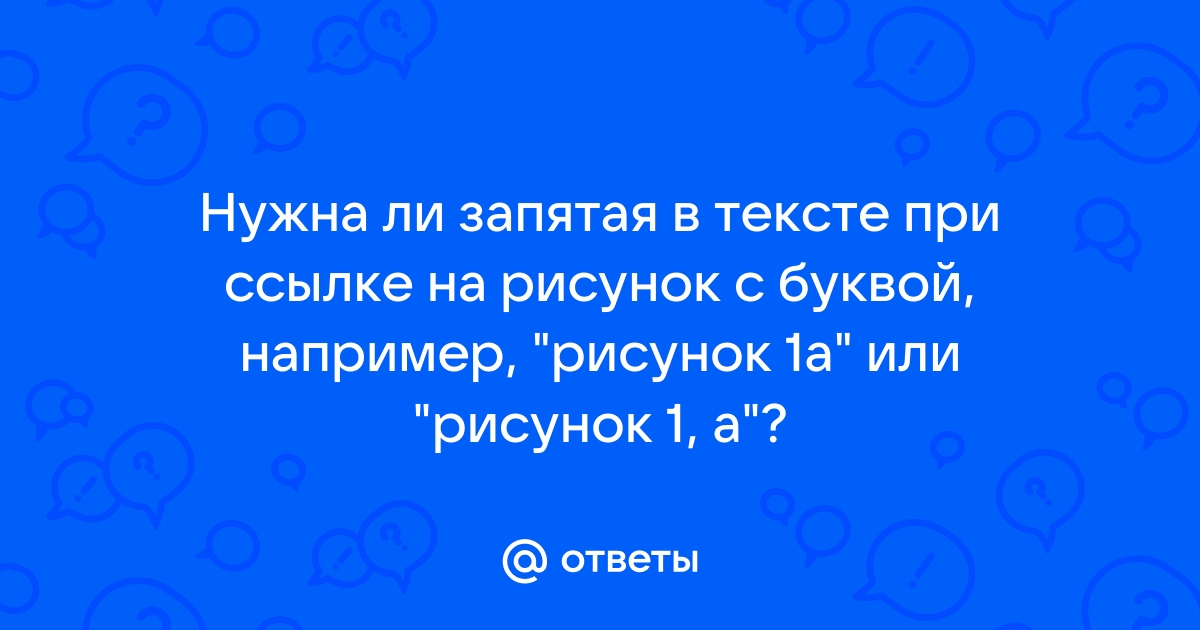 Как показано на рисунке запятая