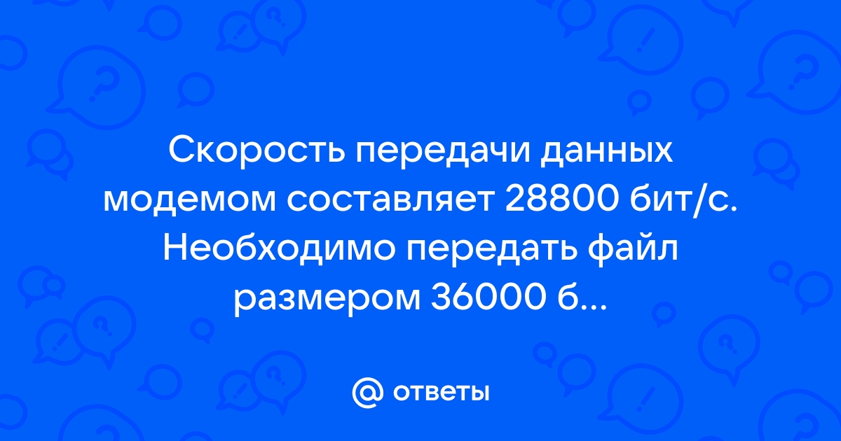 Скорость передачи данных составляет 56000 бит