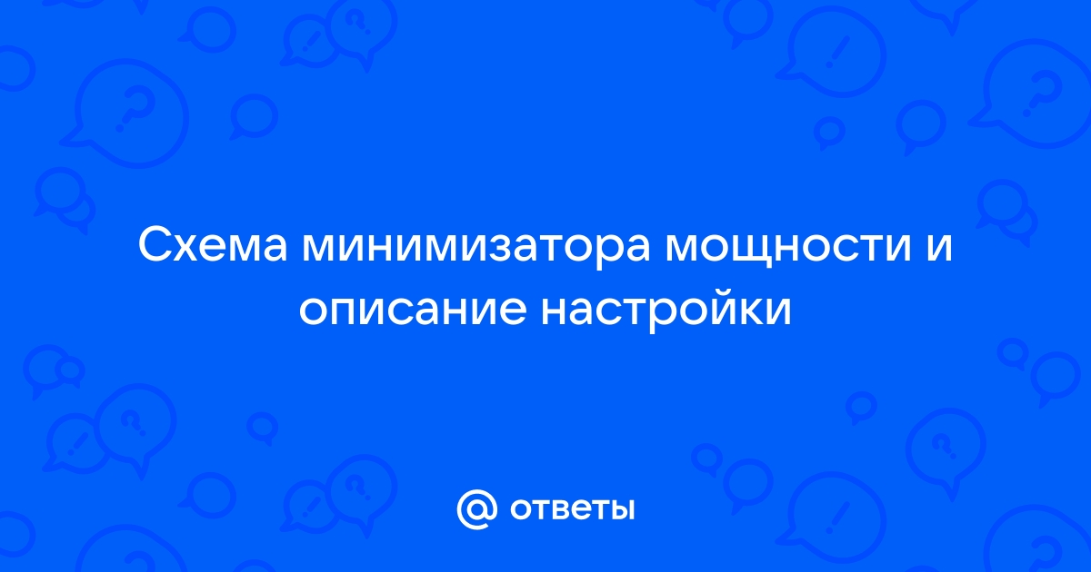 Минимизатор мощности - экономия или обман счетчика? | мама32.рф | Дзен