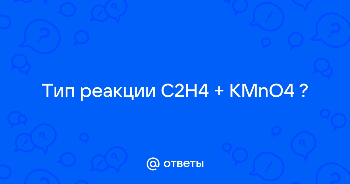 Mail.ru C2H4 KMnO4