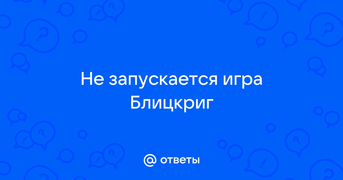 Блицкриг не запускается на windows 8