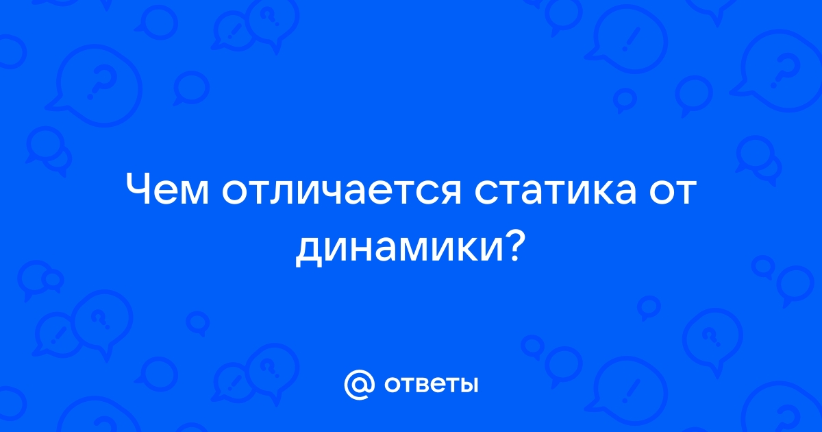 Ответы eirc-ram.ru: Динамика и статика на фотографии. Как лучше передать эти два состояния? ..