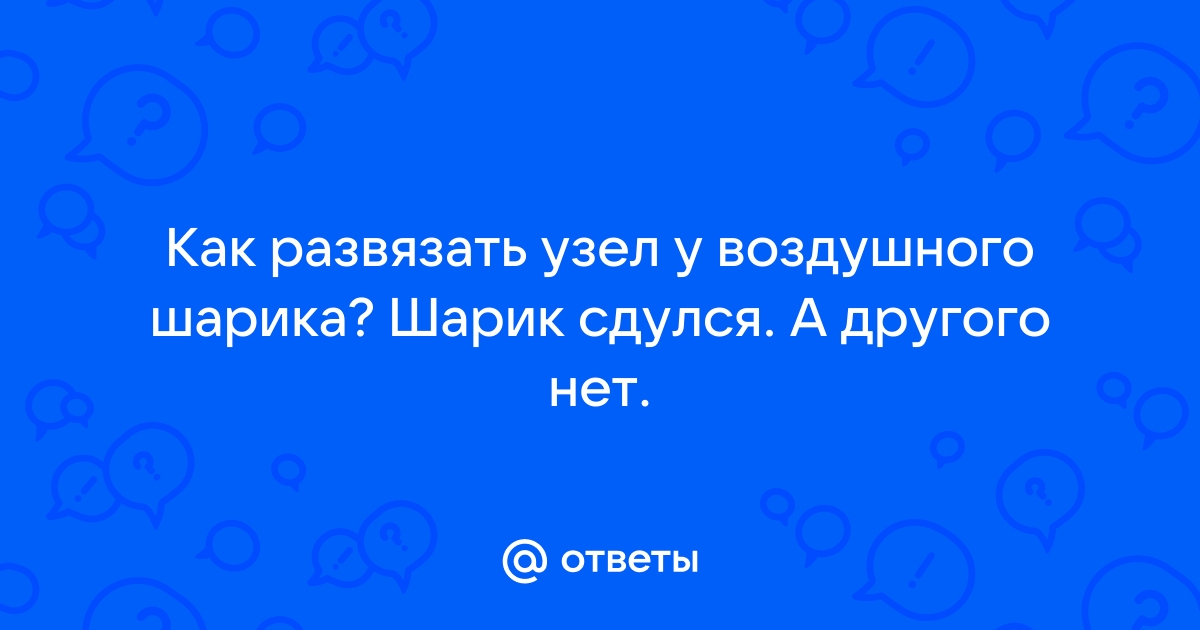 Как развязать узел на шарике