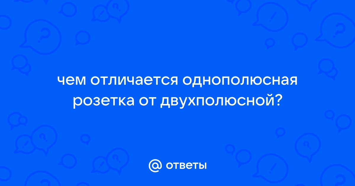 Розетка однополюсная и двухполюсная отличие