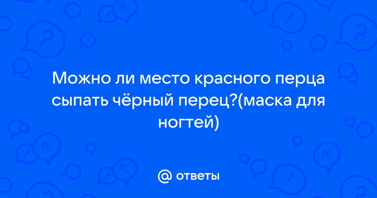 Вы точно знаете, что красный перец полезен для ногтей?