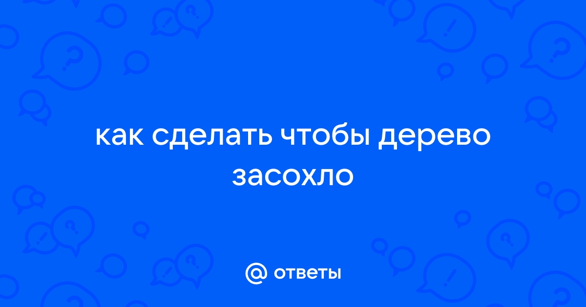 Как засушить и уничтожить дерево на корню незаметно