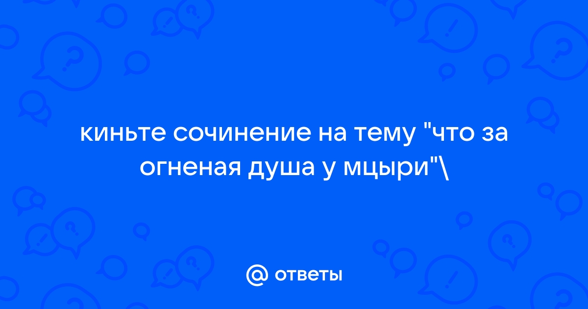 Сочинение огненная душа мцыри