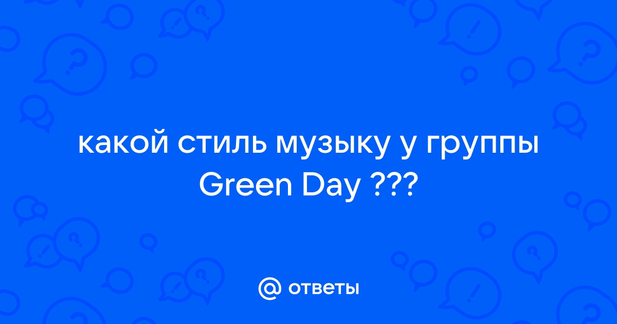 Green Day Стиль Музыки