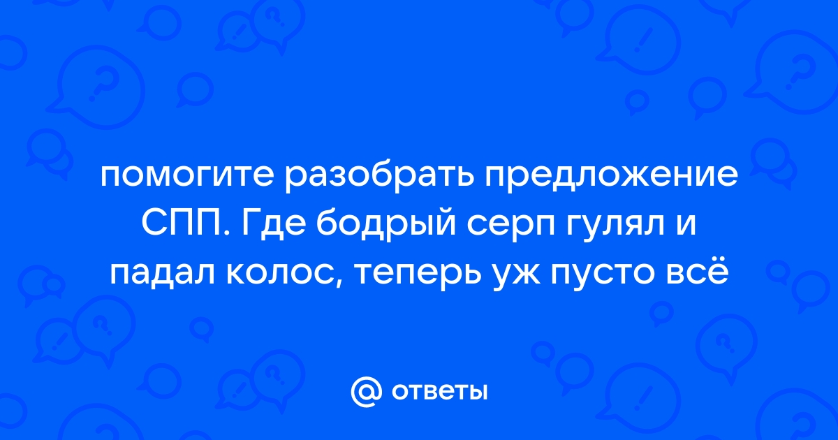 Где бодрый серп гулял и падал колос теперь уж пусто все схема предложения