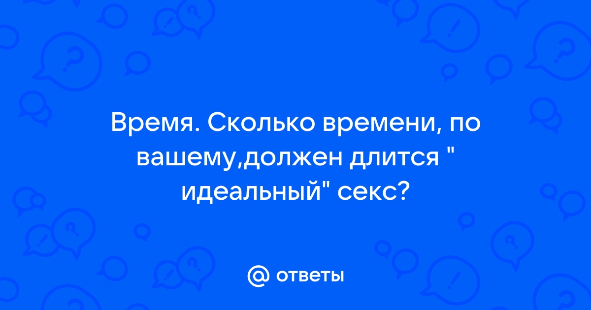 Сколько длится секс?